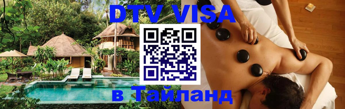 Цены на DTV визу в Таиланд — пакеты услуг, достаточно даже паспорта - 19.11.2025 