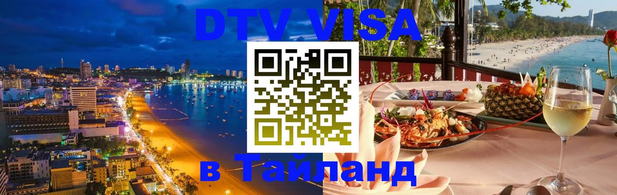 Долгосрочная виза DTV в Тайланд 