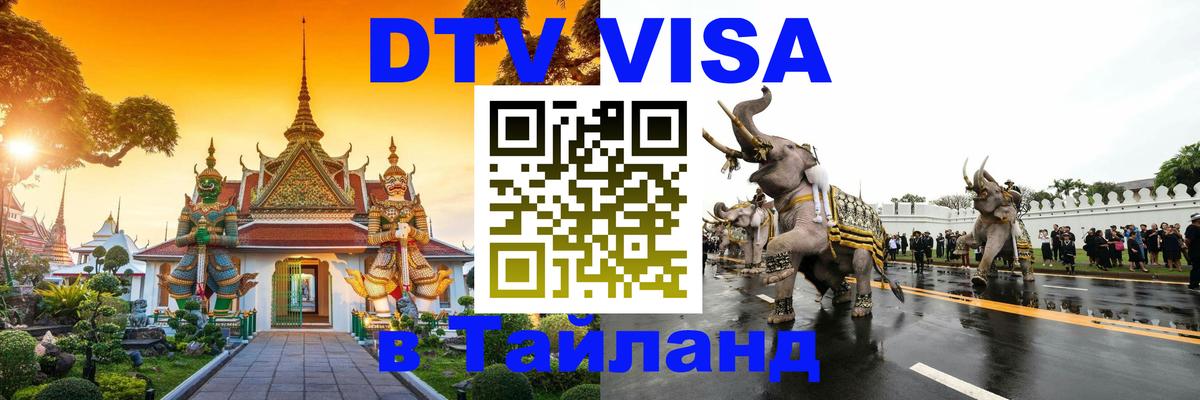 Сколько стоит виза DTV в Тайланд Рейкьявик 